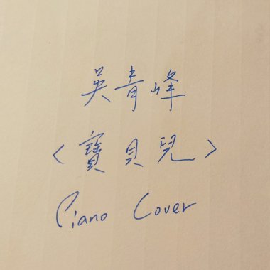 寶貝兒 吳青峰 (Hsuan's piano cover)