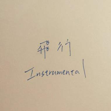 飛行 Demo (Instrumental)