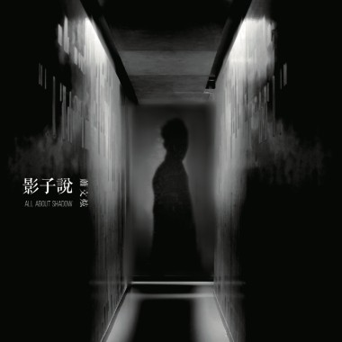 影子說