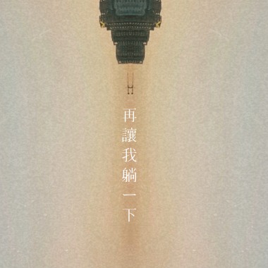 再讓我躺一下