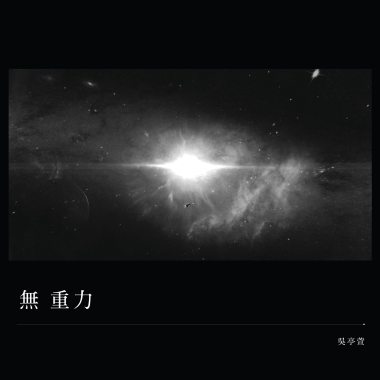 無重力