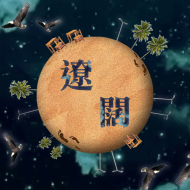 <遼闊>建國中學73屆畢業歌曲
