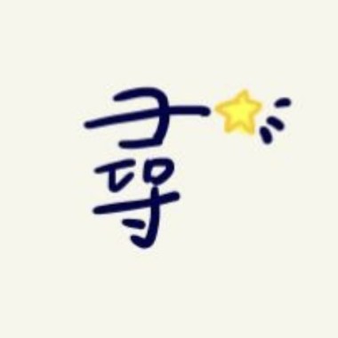 尋(Live非正式版)