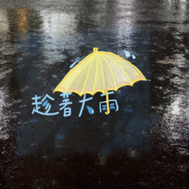 趁著大雨(Live非正式版)