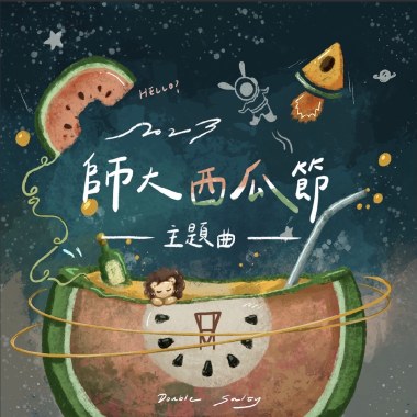 2023師大西瓜節主題曲《站在這裡等你的瓜》
