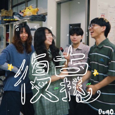 復古捲（Rough Demo)