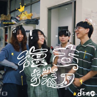 復古捲~~~~（demo)