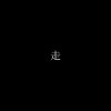 走（COVER)