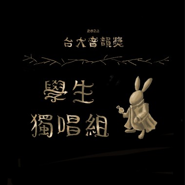 學生獨唱組_黃冠傑_其實都沒有