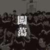 闖蕩