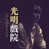 黃介甫《光明戲院 The Theater Of Light》