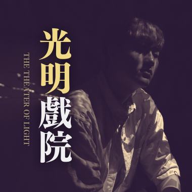 黃介甫《光明戲院 The Theater Of Light》