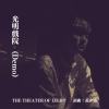黃介甫 光明戲院（Demo)