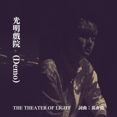 黃介甫 光明戲院（Demo)