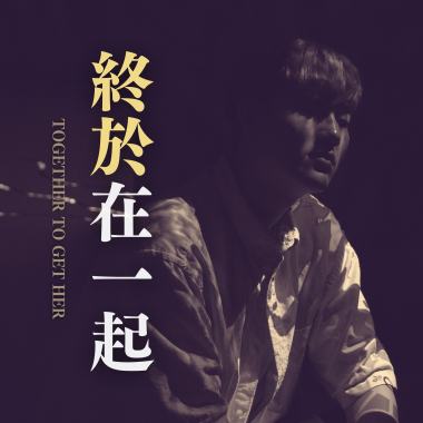 黃介甫《終於在一起 Together To Get Her》