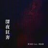 黃介甫《深夜狂奔》ft.玖拾後