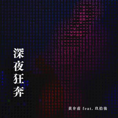 黃介甫《深夜狂奔》ft.玖拾後
