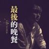 黃介甫《最後的晚餐 Last Supper》