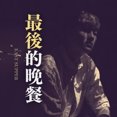 黃介甫《最後的晚餐 Last Supper》