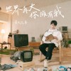 世界再大你擁有我