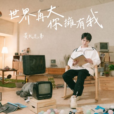 世界再大你擁有我
