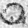 迷塵-永豐高中第十七屆原創畢業歌
