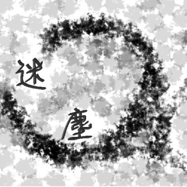 迷塵-永豐高中第十七屆原創畢業歌