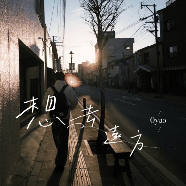 想去遠方demo