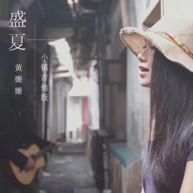 盛夏