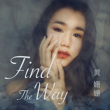 黄姗姗 find the way