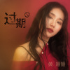 黄姗姗-过期