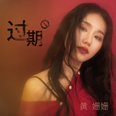 黄姗姗-过期