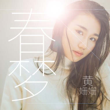 春梦