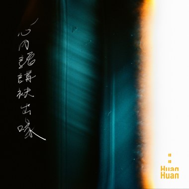 心內話講袂出喙