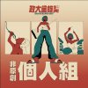 40 個人組_華烜慶_身騎白馬