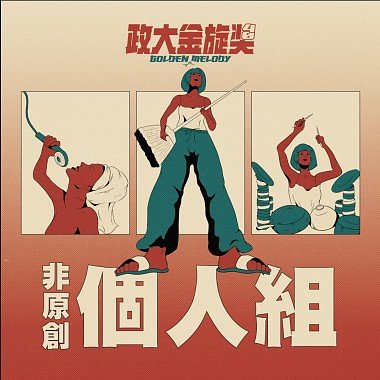 40 個人組_華烜慶_身騎白馬