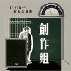38創作組_華烜慶_ㄜㄜㄜ