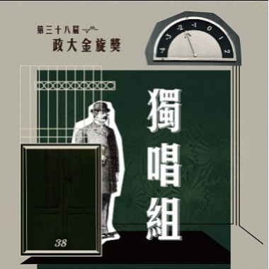 38獨唱組_華烜慶_one night in 北京