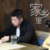 06：王旭鹏《家乡里》