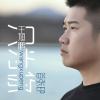 03：王旭鹏《生活的歌》