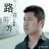 07：王旭鹏《路在前方》