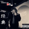 经典