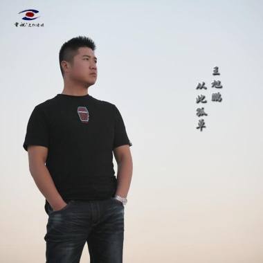 04：王旭鹏《从此孤单》