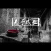 关于成长