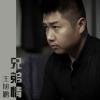 05：王旭鹏《兄弟情》
