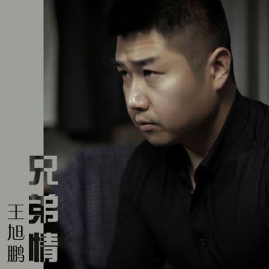 05：王旭鹏《兄弟情》