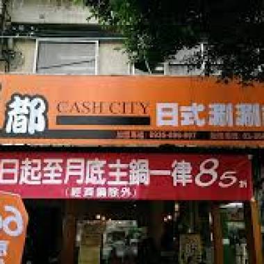 錢督刷刷
