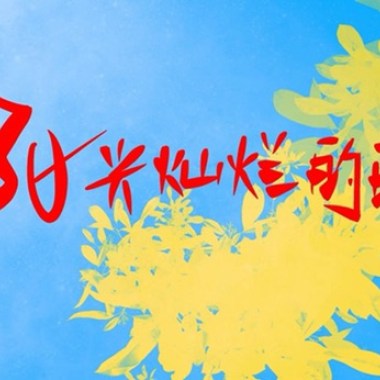 赶海夜-阳光灿烂的日子live