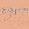 我不要和你做朋友