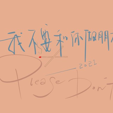 我不要和你做朋友